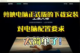 剪映电脑正式版的下载安装和对电脑配置要求，太简单了！视频封面