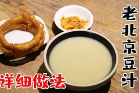 老北京豆汁儿超详细做法，从泡豆磨浆发酵，到煮豆汁全过程详解