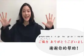 日语常用口语之“谢谢你的帮助”视频封面