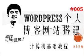 计算机基础教程#005 wordpress个人博客网站搭建视频封面