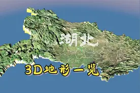 湖北省3D地形一览，地处华中腹地，地形多样！视频封面