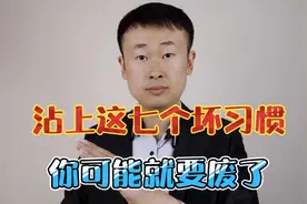 沾上这七个坏习惯，你可能就要废了！视频封面