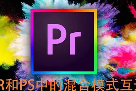 PR79小时课程-PR和PS中的混合模式互通视频封面