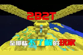 我的世界2B2T服务器：2B2T是什么服务器？至那些不了解的玩家！