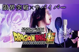 【忱宴】最强女赛亚人版？《龙珠超》限界突破×サバイバー视频封面