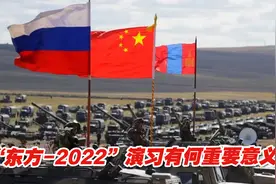 解放军陆海空三军齐上阵！“东方-2022”演习有何重要意义？视频封面