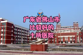 广东省佛山市比较好的10所医院视频封面