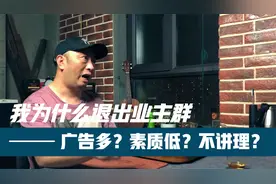 我为什么退出业主群？认知不同，素质不同还是理念不同？视频封面