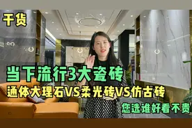 当下流行3大瓷砖，通体大理石VS柔光砖VS仿古砖，选谁好看不贵？视频封面