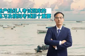 房地产经纪人考试题库的章节练习及模拟考试那个重要视频封面