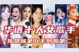 华语乐坛十大天后级女歌手，陈慧娴第九梅艳芳第五，毛阿敏第二！视频封面