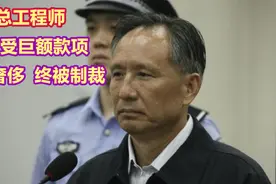 高铁总工程师 收受巨额款项 生活奢侈 终被制裁视频封面