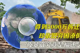 得到5000万拆迁款，却依旧穷困潦倒，一夜暴富究竟是福还是祸？视频封面