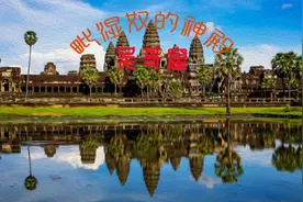 重见天日的世界遗产——吴哥窟视频封面