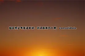 超高频必考英语单词：动词篇第四十期：consolidate