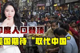 中国人口罕见减少，印度趁势登顶世界第一，美国这下很兴奋视频封面