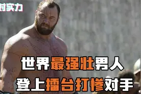 世界最强壮男人“魔山”登上擂台！一回合打爆对手，还曾对决嘴炮视频封面