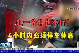 超一分钟也不行！交警严查货车疲劳驾驶，4小时内必须停车休息视频封面