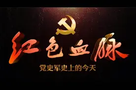 红色血脉｜陆军领导机构、火箭军、战略支援部队成立大会举行视频封面