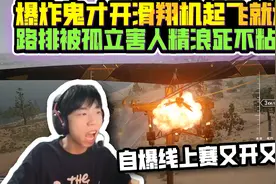 XDD路排被孤立经典害人精不粘锅 自爆线上赛随便开又透又锁很暴力视频封面