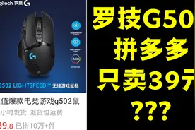 在拼多多花39元买到了罗技G502鼠标！卖家会给我发货吗？视频封面