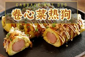 蔬菜和香肠的完美搭配！元气满满的精致营养早餐——卷心菜热狗视频封面