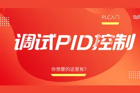 如何调试PID控制，操作演示分享给你们，简捷且有方法，建议收藏