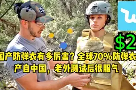 国产防弹衣有多厉害？全球70%防弹衣产自中国，老外测试后很服气视频封面