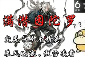 【这可能是史上最难抄的作业】满潜因陀罗 突袭 5-3 无精英