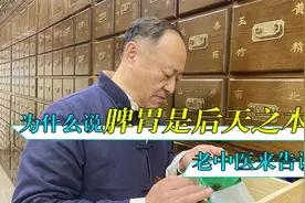 为什么说脾胃是后天之本，老中医借今讲古，跟你详细说说视频封面