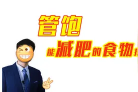 吃饱就不反弹，10种吃饱还能瘦的食物，主食零食全了视频封面