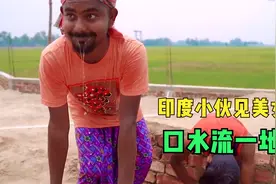 搞笑外国人，印度小伙见着美女流一地口水，肯定没见过中国姑娘视频封面