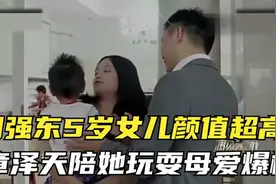 刘强东全家同游三亚，5岁女儿颜值超高，章泽天陪她玩耍母爱爆棚视频封面