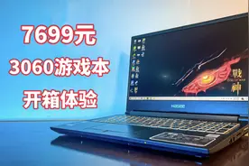 7699元神舟战神Z8开箱，3060显卡配i7处理器，性能王者游戏本！视频封面