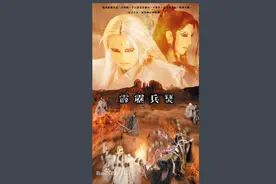 兵燹36：计中有计视频封面