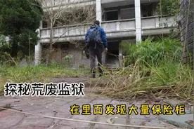 探秘深山废弃的监狱，在屋内发现大量保险柜，都没有被打开过