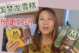 梦龙雪糕产品在美国就更好吗？ 对比中国和美国梦龙雪糕成份！视频封面