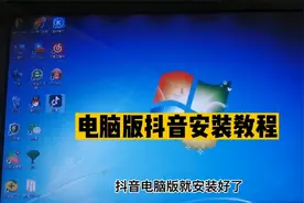 电脑版抖音安装步骤