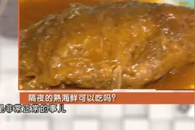 隔夜的熟海鲜，还能吃吗？听听专业人士怎么说！视频封面