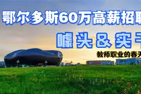 鄂尔多斯60万高薪招聘小学教师，是玩噱头，还是真实干？视频封面