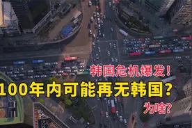 100年内再无韩国？专家预测韩国或成第一个消失的国家，为啥？视频封面