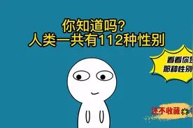 原来人类有112种性别！快来看看你是哪一种视频封面