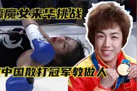 日本东瀛魔女来华挑战，中国散打冠军鄂美蝶迎战，飞膝爆头教做人视频封面