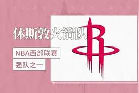 NBA西部联赛强队之一——休斯敦火箭队视频封面