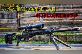 它曾在相隔20条街外击中目标，创下史上最远狙击纪录视频封面