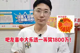 吧友喜中大乐透一等奖1800万元！全吧沸腾了！视频封面