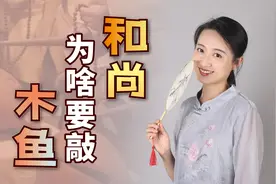 和尚念经的时候，为什么要敲木鱼？听听2个故事就知道了视频封面