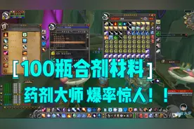 魔兽TBC：100瓶死亡合计材料，药剂大师在线制作，爆率让人吃惊！视频封面
