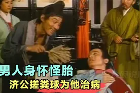 济公：男人肚子涨大似皮球，济公从身上揉搓一个粪球，让男子服下视频封面