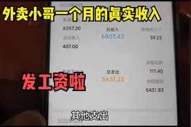 外卖员一个月的真实收入，发工资啦视频封面